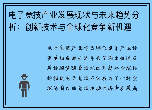 电子竞技产业发展现状与未来趋势分析：创新技术与全球化竞争新机遇