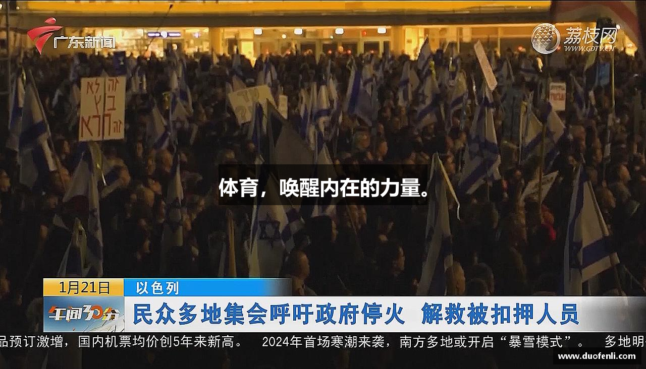 体育，唤醒内在的力量。