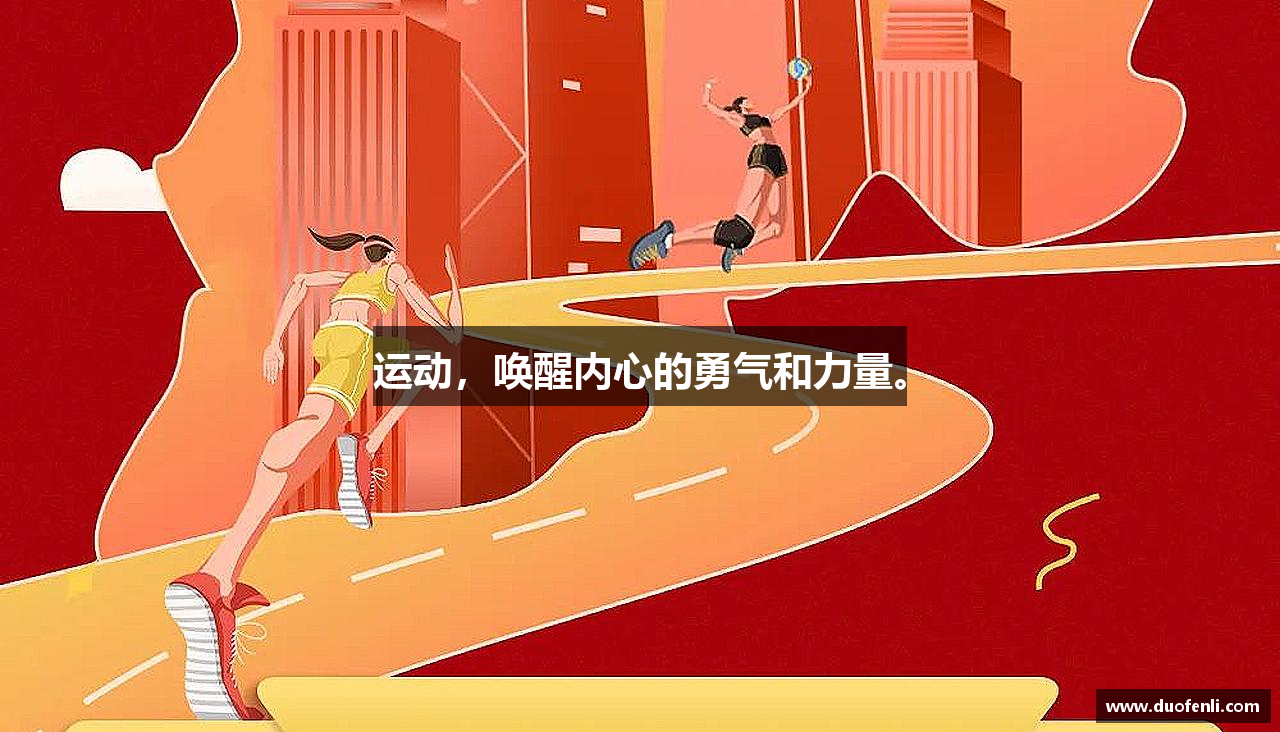 运动，唤醒内心的勇气和力量。