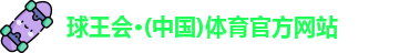 球王会